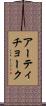 アーティチョーク Scroll