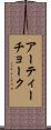 アーティーチョーク Scroll
