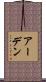 アーデン Scroll