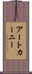 アートカーニー Scroll