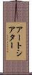 アート・シアター Scroll