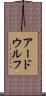 アードウルフ Scroll