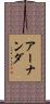アーナンダ Scroll