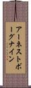 アーネストボーグナイン Scroll