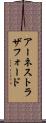 アーネストラザフォード Scroll