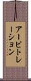 アービトレーション Scroll