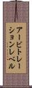 アービトレーションレベル Scroll