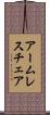 アームレスチェア Scroll