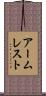 アームレスト Scroll