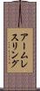 アーム・レスリング Scroll