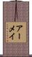 アーメイ Scroll