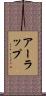 アーラップ Scroll