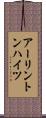 アーリントンハイツ Scroll