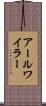 アールワイラー Scroll
