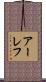 アーレフ Scroll