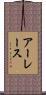 アーレース Scroll