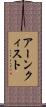 アーンクィスト Scroll