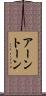 アーントーン Scroll