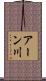 アーン川 Scroll