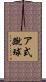ア式蹴球 Scroll