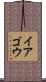 イアゴウ Scroll