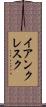 イアンクレスク Scroll