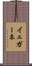 イェガーネ Scroll