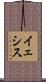 イェシス Scroll