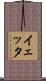 イェッタ Scroll