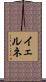 イェルネ Scroll