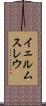 イェルムスレウ Scroll
