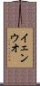 イェンウオ Scroll