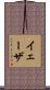 Yaiza Scroll