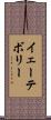 イェーテボリー Scroll