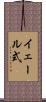 イェール式 Scroll
