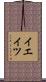 イエイツ Scroll