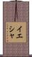 Eesha Scroll