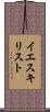 イエスキリスト Scroll