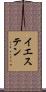 イエステン Scroll