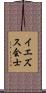 イエズス会士 Scroll