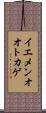 イエメンオオトカゲ Scroll