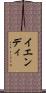 イエンディ Scroll