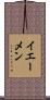 イエーメン Scroll