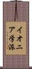 イオニア学派 Scroll