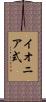 イオニア式 Scroll