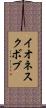 イオネスクボブ Scroll