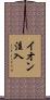 イオン注入 Scroll