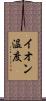 イオン温度 Scroll