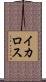 イカロス Scroll