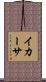 イカーサ Scroll